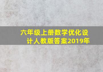 六年级上册数学优化设计人教版答案2019年