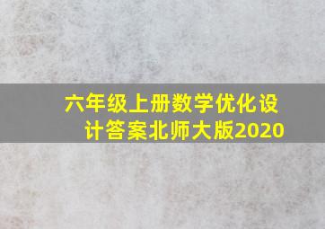 六年级上册数学优化设计答案北师大版2020