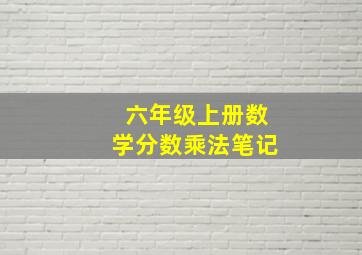 六年级上册数学分数乘法笔记