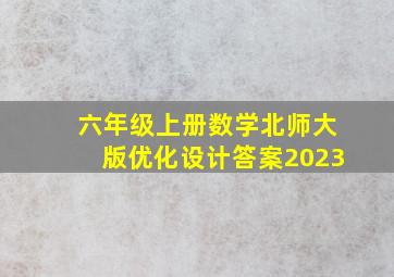 六年级上册数学北师大版优化设计答案2023