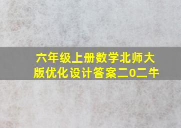 六年级上册数学北师大版优化设计答案二0二牛