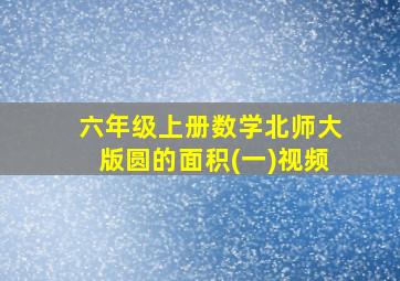 六年级上册数学北师大版圆的面积(一)视频