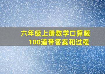 六年级上册数学口算题100道带答案和过程