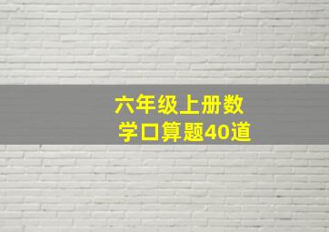 六年级上册数学口算题40道