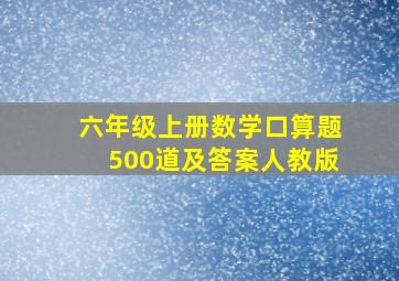 六年级上册数学口算题500道及答案人教版