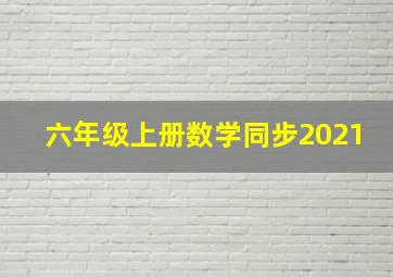 六年级上册数学同步2021