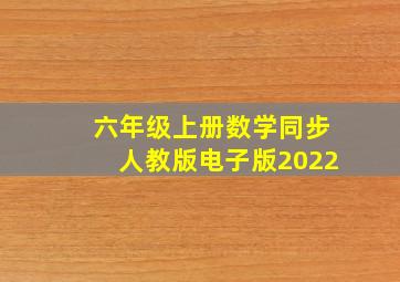 六年级上册数学同步人教版电子版2022