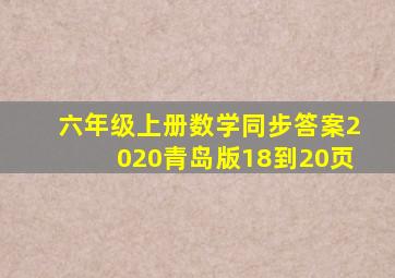 六年级上册数学同步答案2020青岛版18到20页