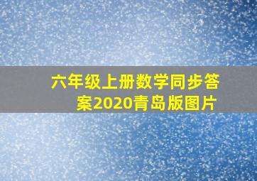 六年级上册数学同步答案2020青岛版图片