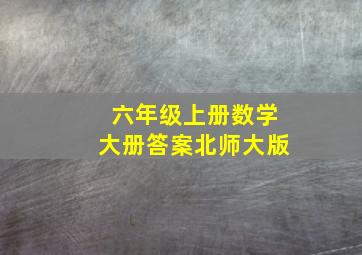 六年级上册数学大册答案北师大版