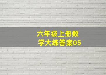 六年级上册数学大练答案05