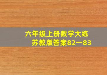 六年级上册数学大练苏教版答案82一83