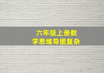 六年级上册数学思维导图复杂