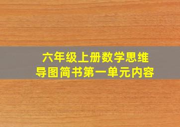 六年级上册数学思维导图简书第一单元内容