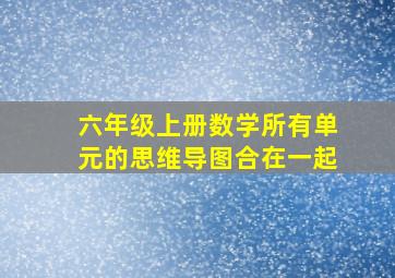 六年级上册数学所有单元的思维导图合在一起