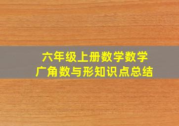 六年级上册数学数学广角数与形知识点总结