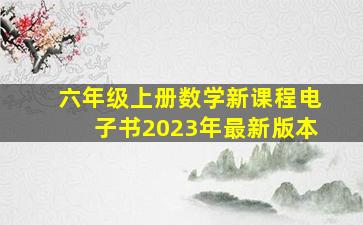 六年级上册数学新课程电子书2023年最新版本