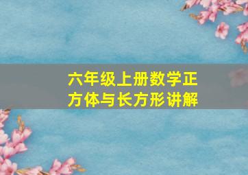 六年级上册数学正方体与长方形讲解