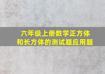 六年级上册数学正方体和长方体的测试题应用题