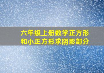 六年级上册数学正方形和小正方形求阴影部分