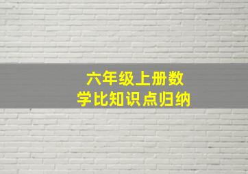 六年级上册数学比知识点归纳