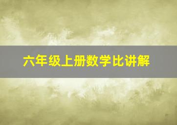 六年级上册数学比讲解