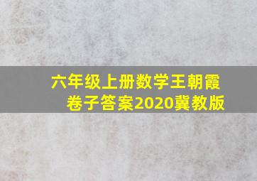 六年级上册数学王朝霞卷子答案2020冀教版