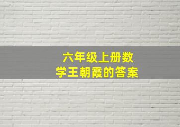 六年级上册数学王朝霞的答案