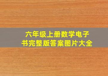 六年级上册数学电子书完整版答案图片大全