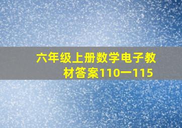 六年级上册数学电子教材答案110一115