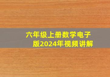 六年级上册数学电子版2024年视频讲解