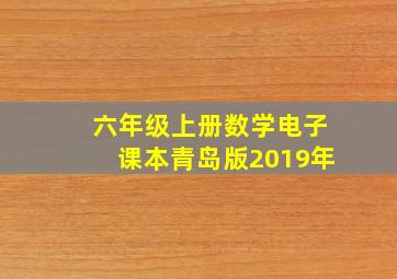 六年级上册数学电子课本青岛版2019年