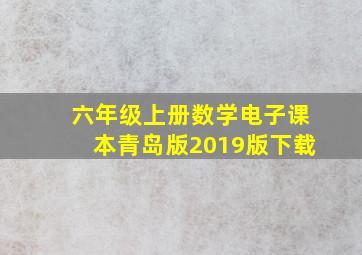 六年级上册数学电子课本青岛版2019版下载