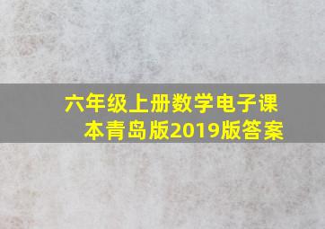 六年级上册数学电子课本青岛版2019版答案