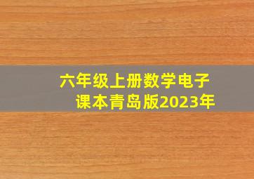 六年级上册数学电子课本青岛版2023年