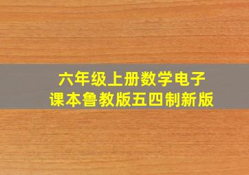 六年级上册数学电子课本鲁教版五四制新版