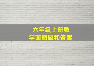 六年级上册数学画图题和答案