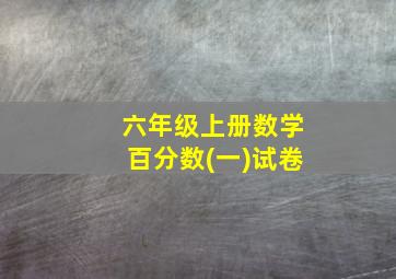 六年级上册数学百分数(一)试卷