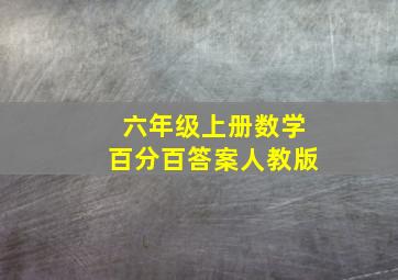 六年级上册数学百分百答案人教版