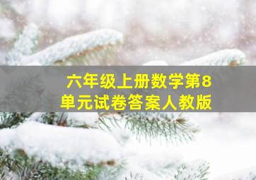 六年级上册数学第8单元试卷答案人教版