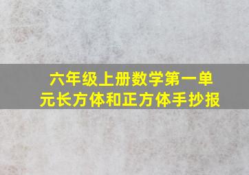 六年级上册数学第一单元长方体和正方体手抄报