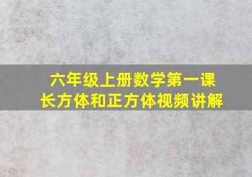 六年级上册数学第一课长方体和正方体视频讲解