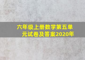 六年级上册数学第五单元试卷及答案2020年