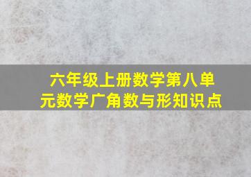 六年级上册数学第八单元数学广角数与形知识点