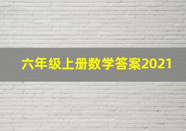 六年级上册数学答案2021