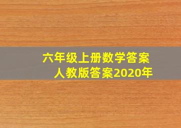 六年级上册数学答案人教版答案2020年