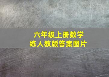 六年级上册数学练人教版答案图片