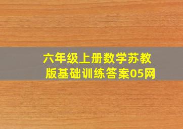 六年级上册数学苏教版基础训练答案05网