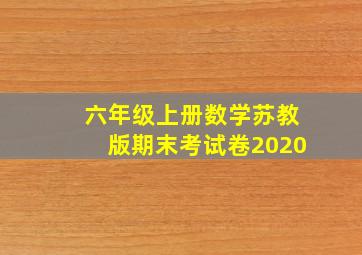 六年级上册数学苏教版期末考试卷2020