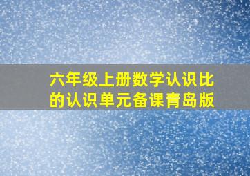 六年级上册数学认识比的认识单元备课青岛版